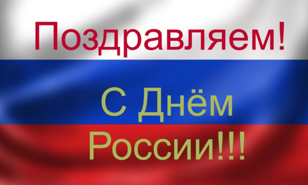 поздравление с днём России